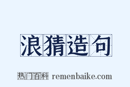 浪猜造句是什么意思的图片